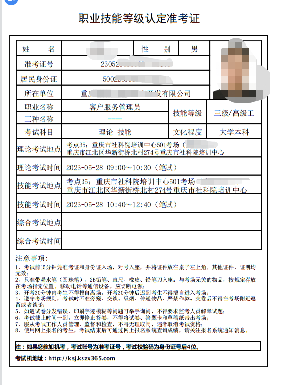 重庆5月28日考试的客户服务管理员三级（高级工）准考证已出